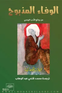 الوفاء المذبوح من الأدب الروسي