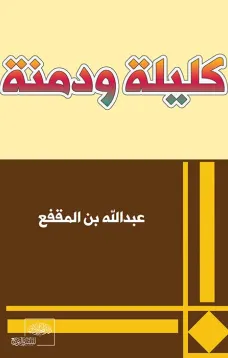 كليلة ودمنة