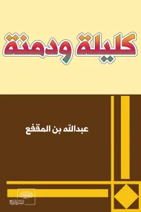 كليلة ودمنة