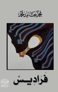 فراديس
