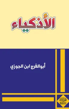 الأذكياء