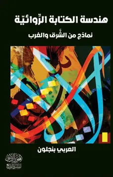 هَنْدسةُ الكِتابةِ الرِّوائيّةِ نَماذِجُ من الشَّرْقِ والْغَرْبِ
