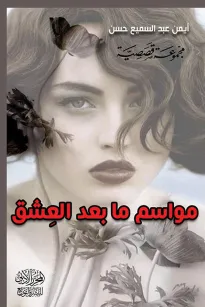 مواسم مابعد العِشق