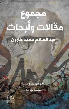 مجموع مقالات عبدالسلام هارون