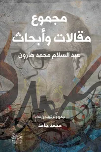 مجموع مقالات عبدالسلام هارون
