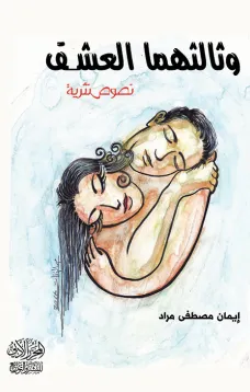 وثالثهمَّا العِشق