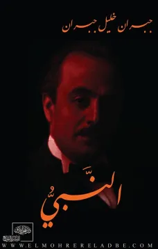 النبي