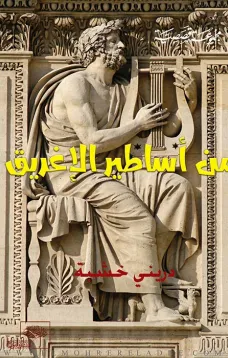 من أساطير الإغريق