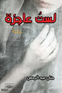 لست عاجزة