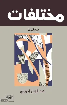 مُختلفات