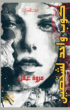 كوبٌ واحد لشخصين