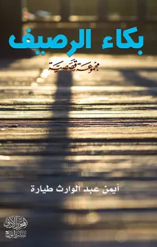 بكاء الرصيف