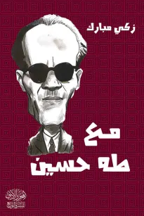 مع طه حسين