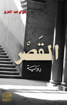 القصر