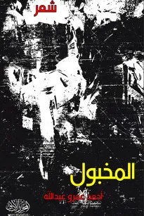 المخبول