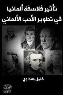 تأثير فلاسفة ألمانيا في تطوير الأدب الألماني
