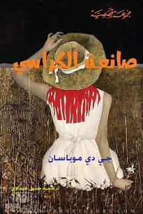 صانعة الكراسي
