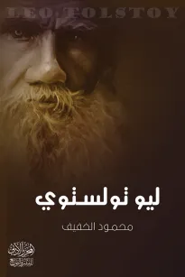 تولستوي