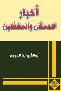 أخبار الحمقى والمغفلين
