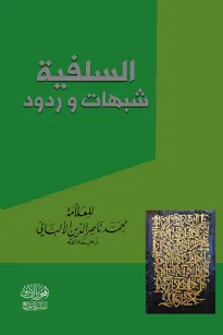 السلفية .. شبهات وردود ..