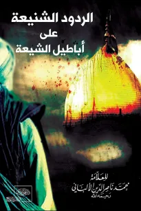 الردود الشنيعة على أباطيل الشيعة