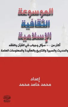 الموسوعة الثقافية الإسلامية