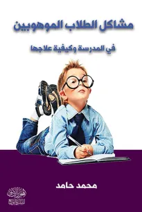 مشاكل الطلاب الموهوبين في المدرسة وكيفية علاجها
