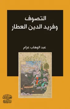 التصوف وفريد الدين العطار