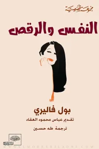 النفس والرقص