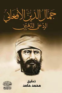 الرد على الدهريين