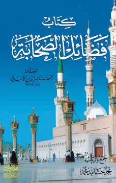 فضائل الصحابة