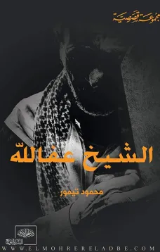 الشيخ عفا الله