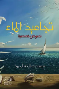تجاعيد الماء