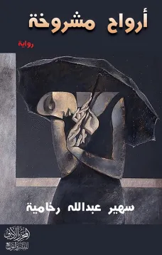 أرواح مشروخة