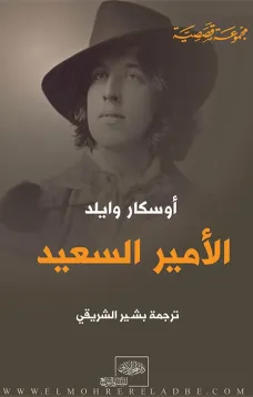الأمير السعيد