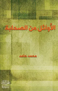الأوائل من الصحابة
