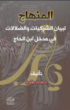 المنهاج لبيان الشركيات والضلالات في مدخل ابن الحاج