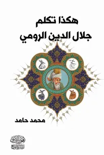 هكذا تكلم جلال الدين الرومي