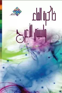 ذاكرة الماء