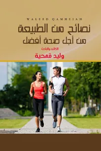 نصائح من الطبيعة - من أجل صحة أفضل