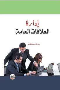 إدارة العلاقات العامة