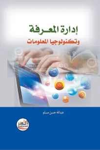 إدارة المعرفة وتكنولوجيا المعلومات