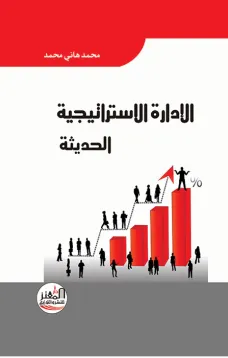 الادارة الاستراتيجية الحديثة