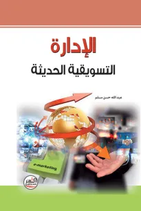 الإدارة التسويقية الحديثة