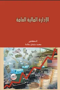 الإدارة المالية العامة
