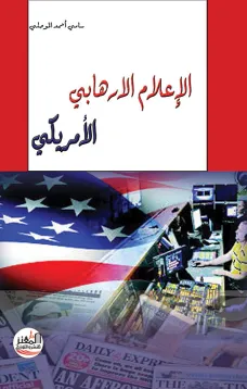 الإعلام الارهابي الأمريكي