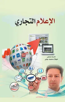 الإعلام التجاري
