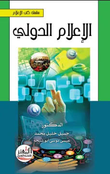 الإعلام الدولي