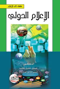 الإعلام الدولي