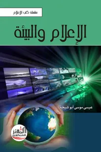 الإعلام والبيئة